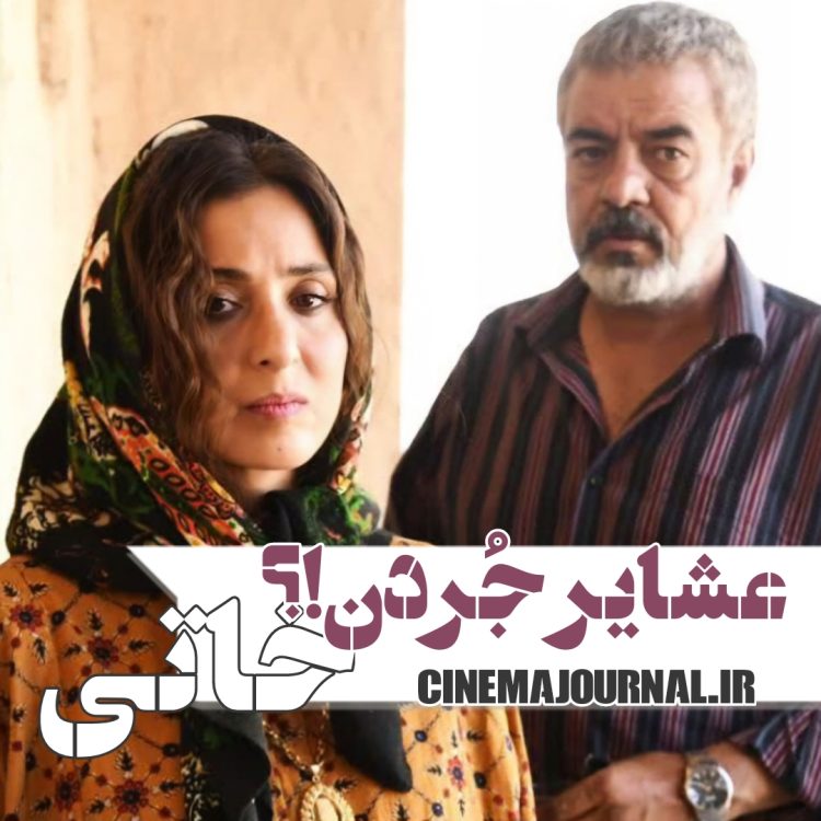 فیلم "خاتی"(فریدون نجفی/محمد کمالیپور): عشایرِ جردن!