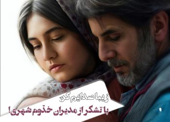 فیلم "زیبا صدایم کن"(رسول صدرعاملی/مازیار هاشمی): دختر؛ همسنّ پدر!/با تشکر از مدیران خدوم شهری!! 