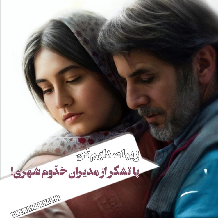 فیلم "زیبا صدایم کن"(رسول صدرعاملی/مازیار هاشمی): دختر؛ همسنّ پدر!/با تشکر از مدیران خدوم شهری!! 