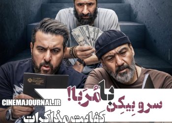 فیلم "کفایت مذاکرات"(سهیل موفق/ابراهیم عامریان): سرو بیکن با مربا!