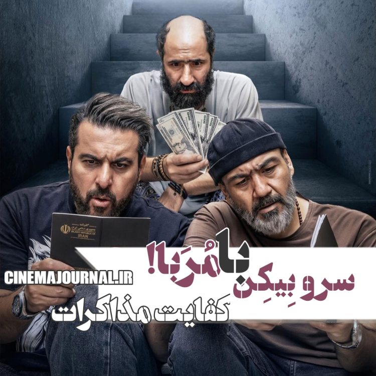 فیلم "کفایت مذاکرات"(سهیل موفق/ابراهیم عامریان): سرو بیکن با مربا!