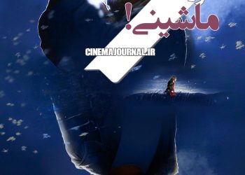 فیلم "ناتورِ دَشت"(محمدرضا خردمندان/مهدی فرجی): ماشینی!