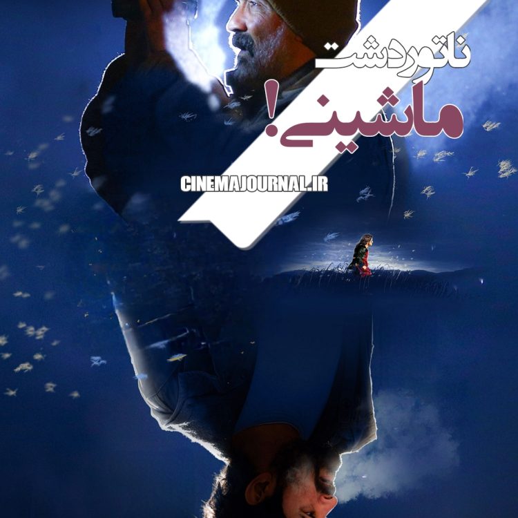 فیلم "ناتورِ دَشت"(محمدرضا خردمندان/مهدی فرجی): ماشینی!