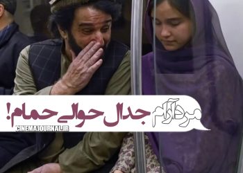 فیلم "مرد آرام"(بهنوش صادقی/مهدی هاشمی): جدال حوالی حمام! 