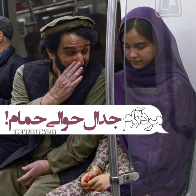 فیلم "مرد آرام"(بهنوش صادقی/مهدی هاشمی): جدال حوالی حمام!