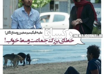 فیلم "رکسانا"(پرویز شهبازی/مسعود ردایی): خطای جماعت وسط‌باز! /علیهِ فیکیسم صغیرِ روستازدگان!   