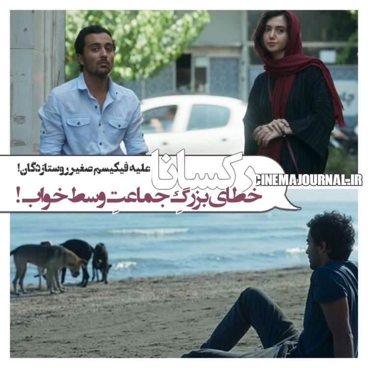 فیلم "رکسانا"(پرویز شهبازی/مسعود ردایی): خطای جماعت وسطباز! /علیهِ فیکیسم صغیرِ روستازدگان!