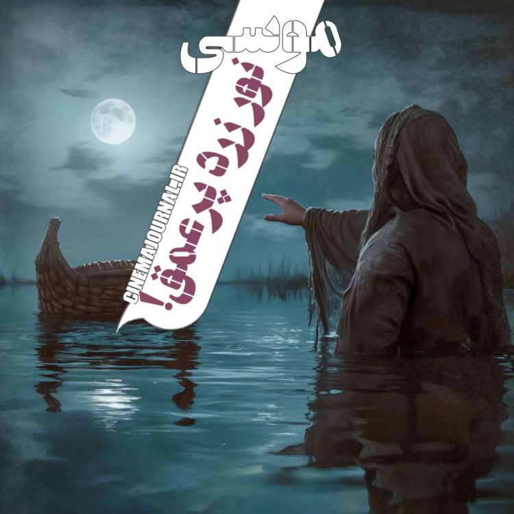 فیلم "موسی" (ابراهیم حاتمی کیا/محمود رضوی): نور زرد پرعمق!