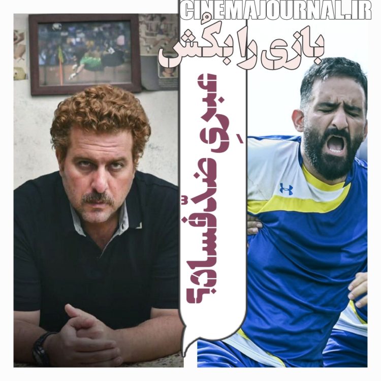 فیلم "بازی را بکُش"(محمدابراهیم عزیزی/مصطفی کیایی): عبریِ ضدّفساد!