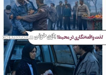 فیلم "بازی خونی" و لذت واقعه‌نگاری در محیط