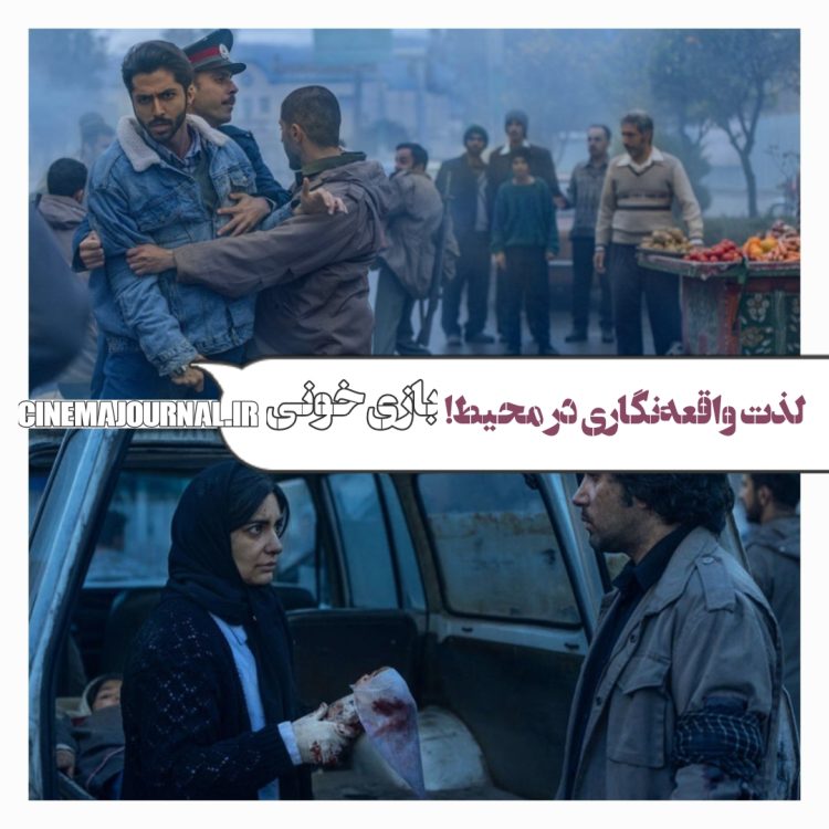 فیلم "بازی خونی" و لذت واقعهنگاری در محیط