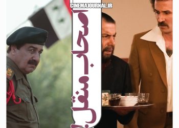فیلم "صدام"(پدرام پورامیری/مجتبی رشوند): اصحاب منقل!