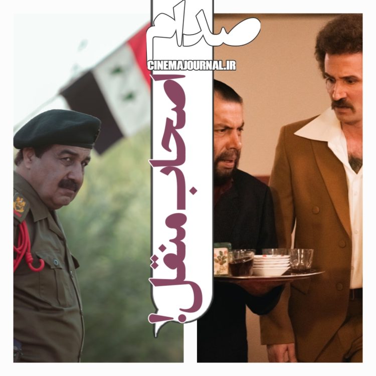 فیلم "صدام"(پدرام پورامیری/مجتبی رشوند): اصحاب منقل!