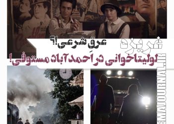 فیلم "غریزه"(سیاوش اسعدی): لولیتاخوانی در احمدآباد مستوفی!/عرق شرعی؟!