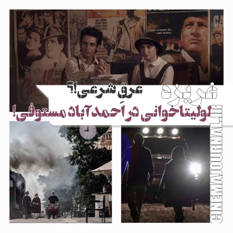 فیلم "غریزه"(سیاوش اسعدی): لولیتاخوانی در احمدآباد مستوفی!/عرق شرعی؟!