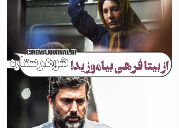 فیلم "شوهرستاره"(ابراهیم ایرج زاد/علی اوجی): از بیتا فرهی بیاموزید!