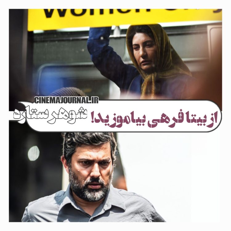 فیلم "شوهرستاره"(ابراهیم ایرج زاد/علی اوجی): از بیتا فرهی بیاموزید!