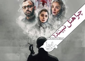 فیلم "ماریا"(مهدی اصغری ازغدی/علی لدنی): چرا هتل نبینند؟