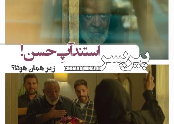 فیلم "پیرپسر"(اکتای براهنی/بابک حمیدیان و حنیف سروری): استندآپِ حسن/زیر همان هود!