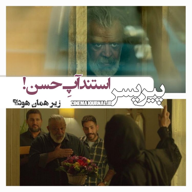 فیلم "پیرپسر"(اکتای براهنی/بابک حمیدیان و حنیف سروری): استندآپِ حسن/زیر همان هود!