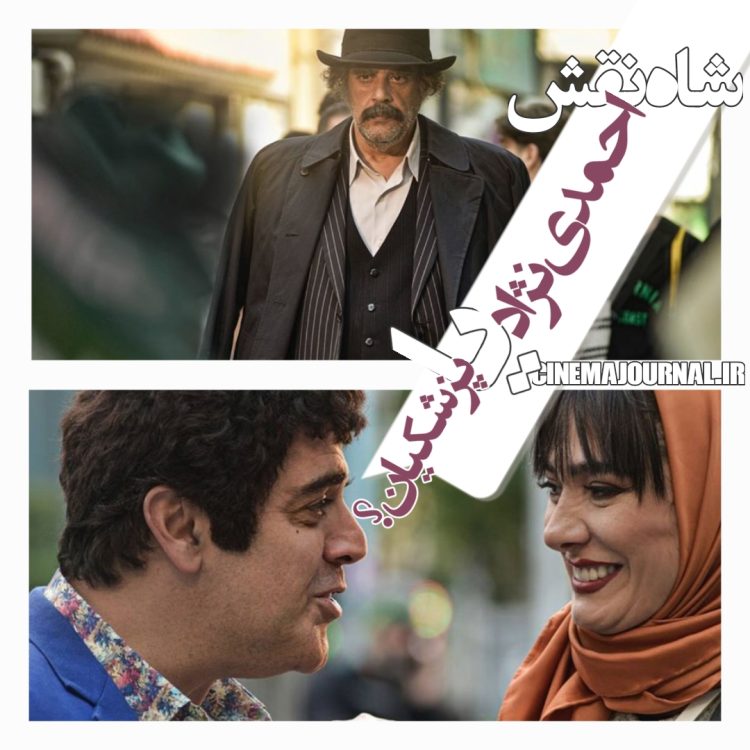 فیلم "شاه نقش"(شاهد احمدلو/علی قائم‌مقامی): احمدی‌نژاد یا پزشکیان؟