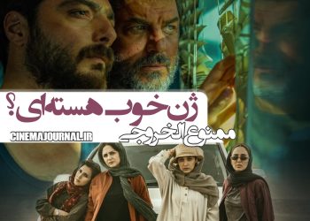 فیلم "ممنوع الخروجی"(جلال دهقانی اشکذری): ژن خوب هسته‌ای؟!