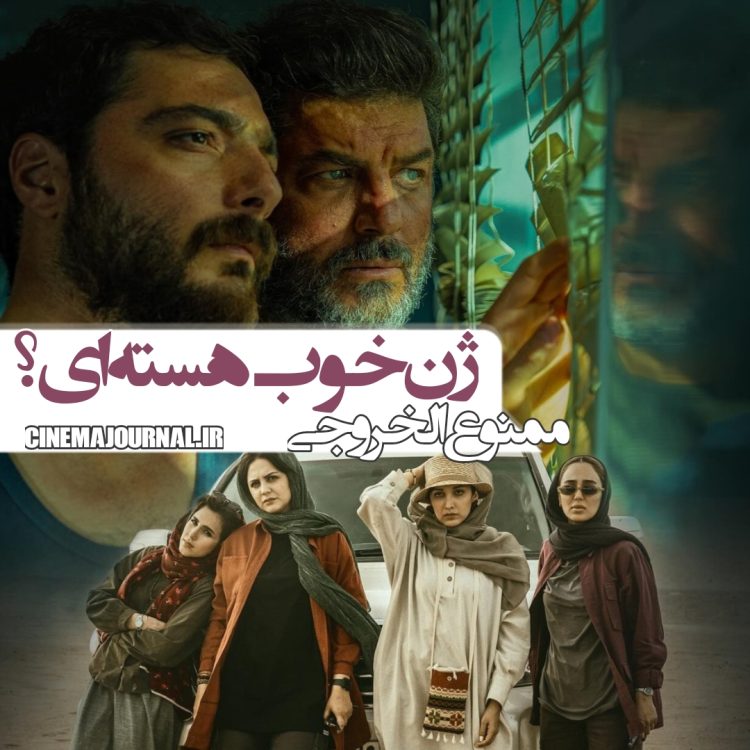 فیلم "ممنوع الخروجی"(جلال دهقانی اشکذری): ژن خوب هستهای؟!