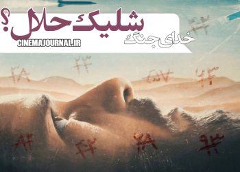 فیلم "خدای جنگ"(حسین دارابی/سعید سعدی):شلیک حلال؟!