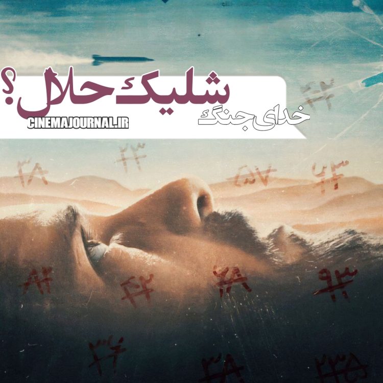 فیلم "خدای جنگ"(حسین دارابی/سعید سعدی):شلیک حلال؟!