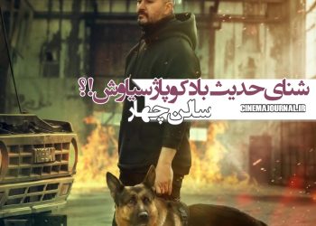 فیلم "سالن ۴"(حسین ترک جوش/روح‌الله حجازی): شنای حدیث با دکوپاژ سیاوش!؟