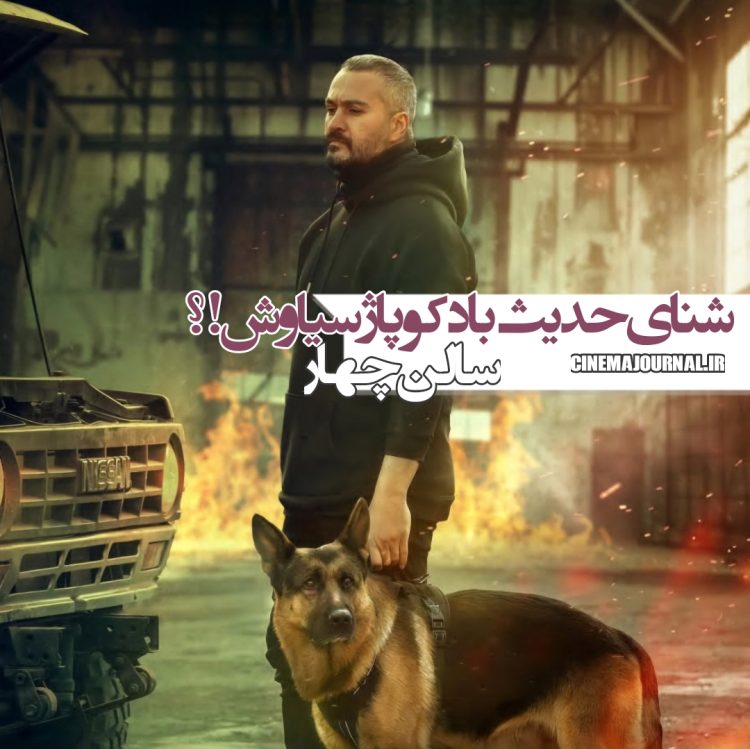 فیلم "سالن ۴"(حسین ترک جوش/روح‌الله حجازی): شنای حدیث با دکوپاژ سیاوش!؟