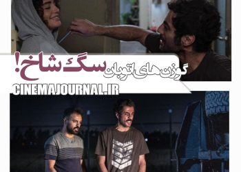 فیلم "گوزنهای اتوبان"(ابوالفضل صفاری): سگ‌شاخ!