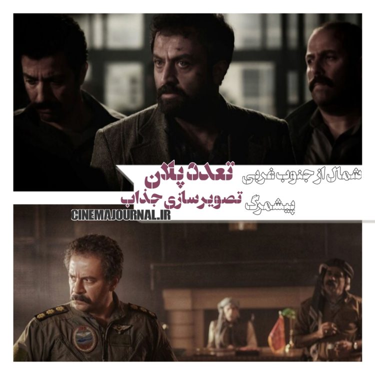 تعدد پلان و تصویرسازی جذاب؛ رمز موفقیت "پیشمرگ" و "شمال از جنوب غربی"   