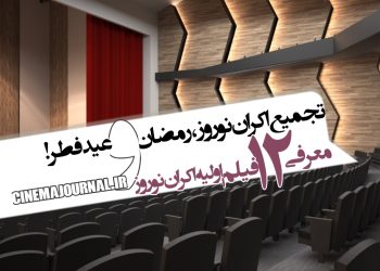 تجمیع اکران نوروز+رمضان+عیدفطر /معرفی دوازده گزینه اولیه اکران نوروز