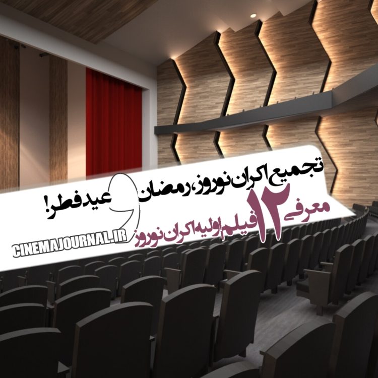 تجمیع اکران نوروز+رمضان+عیدفطر /معرفی دوازده گزینه اولیه اکران نوروز