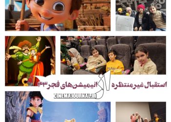 هنر دست جوانان ایران مطلوب کودکان ایران/استقبال غیرمنتظره از انیمیشن‌های جشنواره فیلم فجر۴۳ 