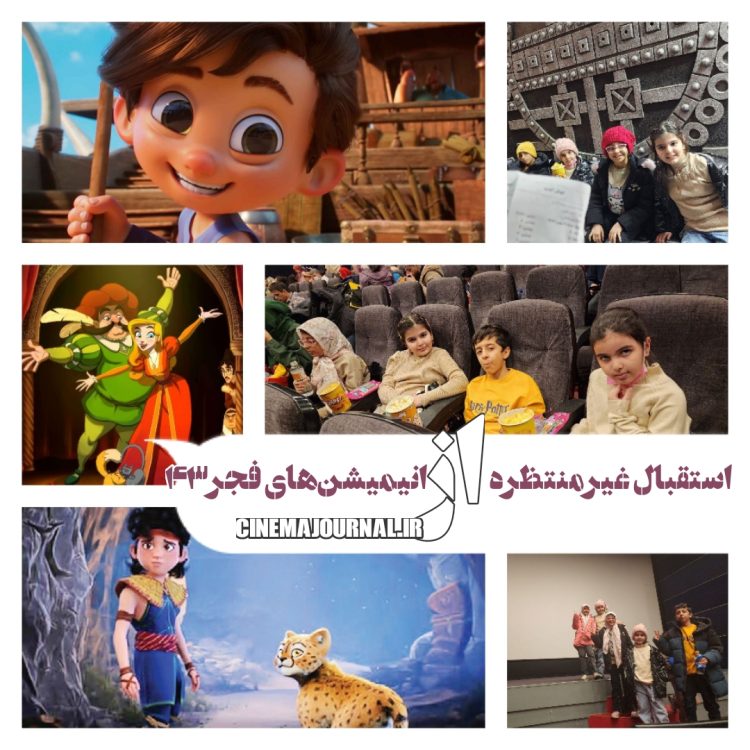 هنر دست جوانان ایران مطلوب کودکان ایران/استقبال غیرمنتظره از انیمیشن‌های جشنواره فیلم فجر۴۳ 
