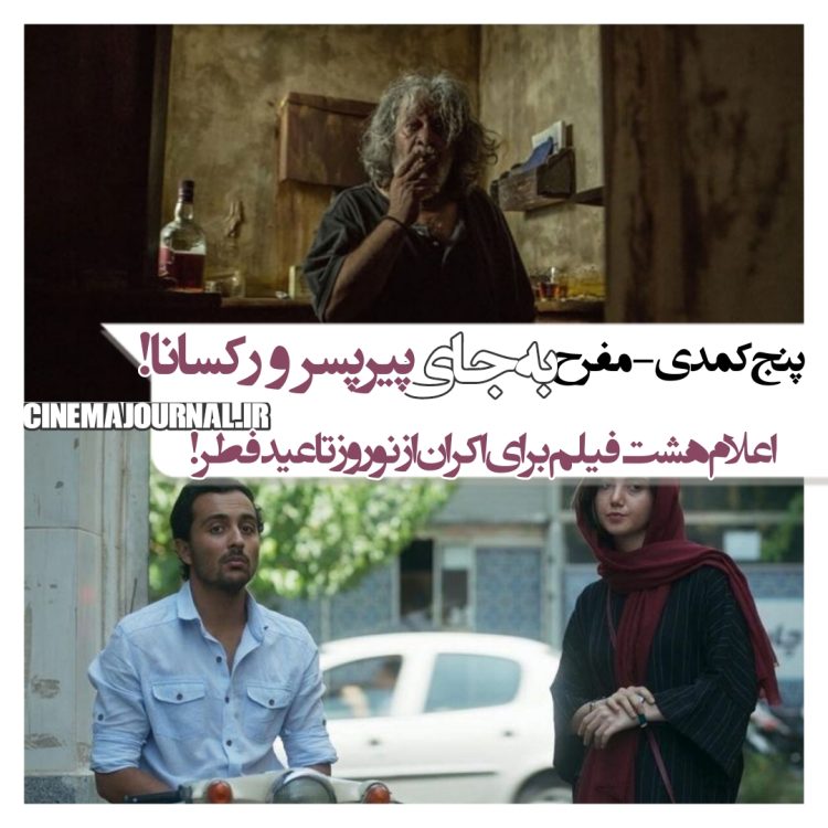 بدون "پیرپسر" و "رکسانا"؛ اعلام هشت فیلم برای اکران از نوروز تا عیدفطر