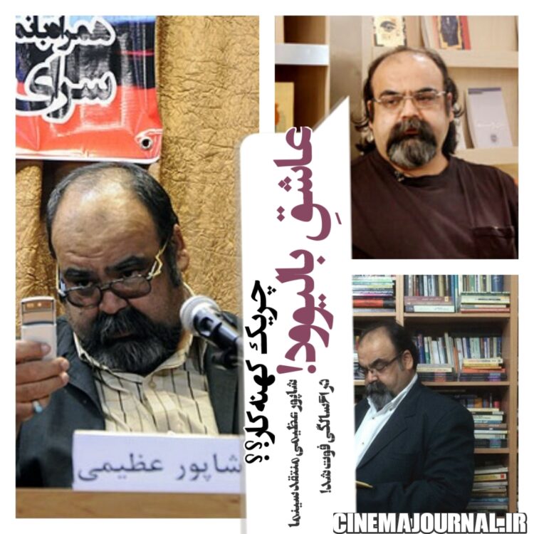 شاپور عظیمی