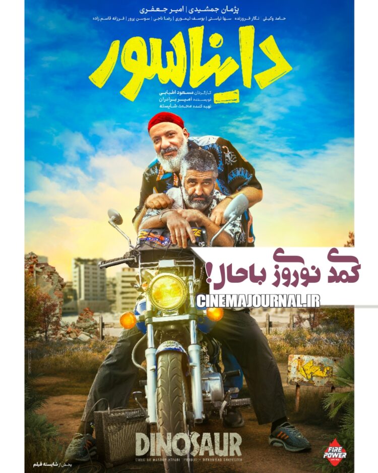 فیلم کمدی «دایناسور» با بازی امیر جعفری و پژمان جمشیدی و سها نیاستی و.. به سینماها می‌آید+ رونمایی از پوستر فیلم  