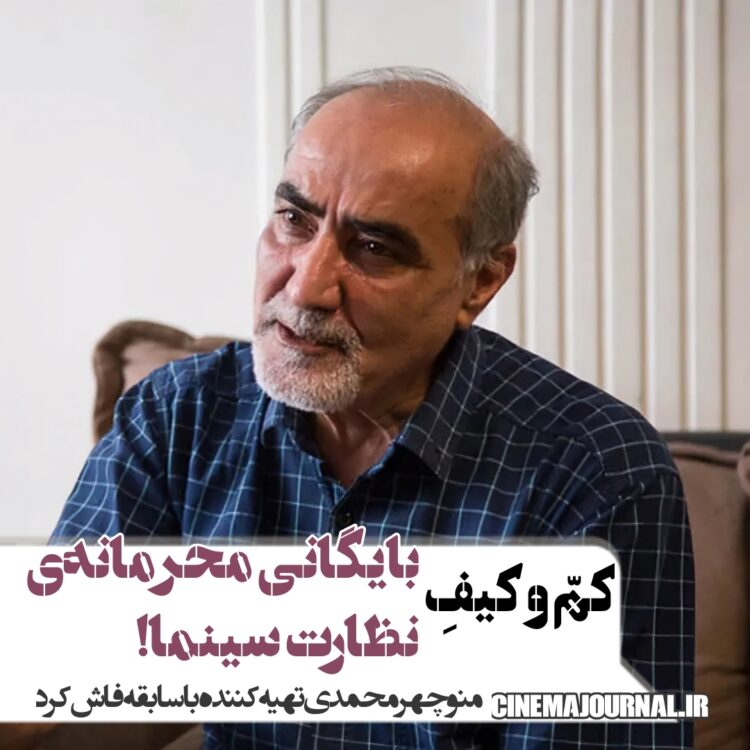 کم و کیف "بایگانی محرمانه نظارت سینما"!/منوچهر محمدی فاش کرد