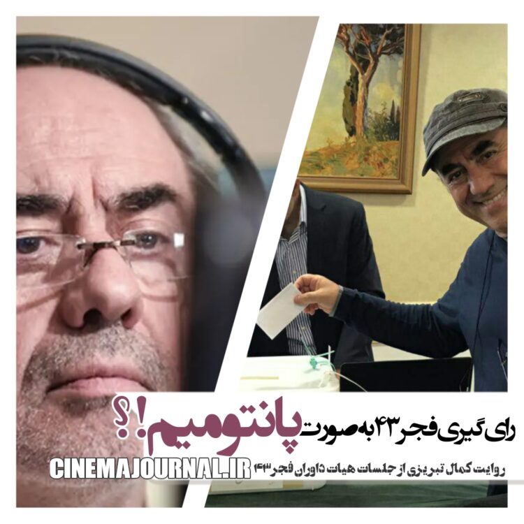 اجرای پانتومیم جهت رأیگیری!؟/کمال تبریزی عضو هیأت داوران جشنواره فیلم فجر۴۳ مدعی شد