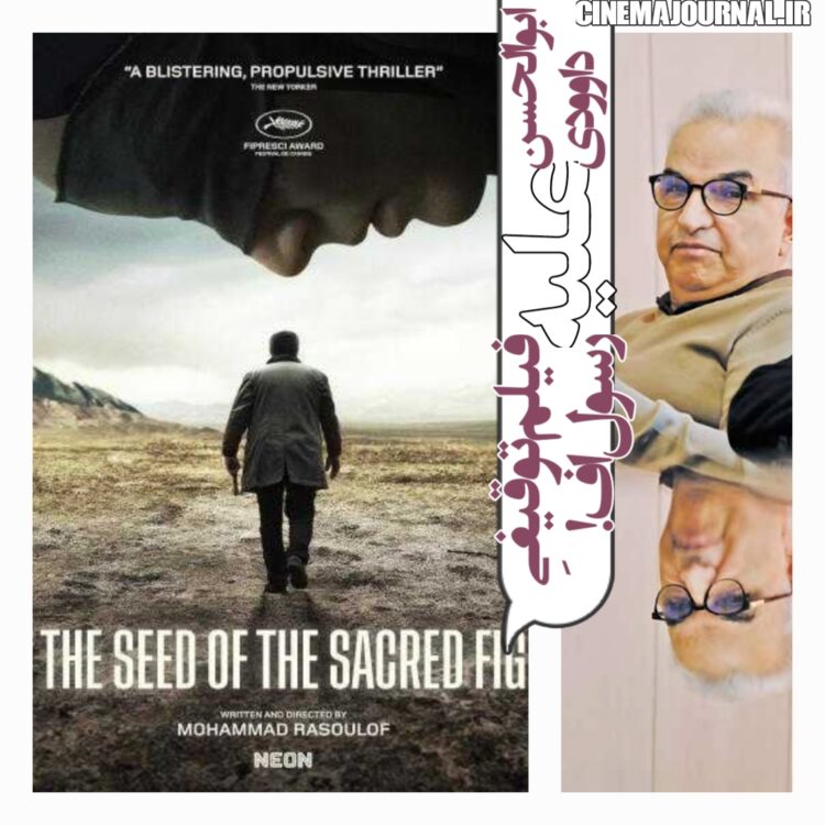 نقطه‌نظر بی‌تعارف ابوالحسن داوودی علیه فیلم "دانه انجیر معابد"؛ فیلمی توقیفی که یکی از کاندیداهای اسکار۲۰۲۵ است!