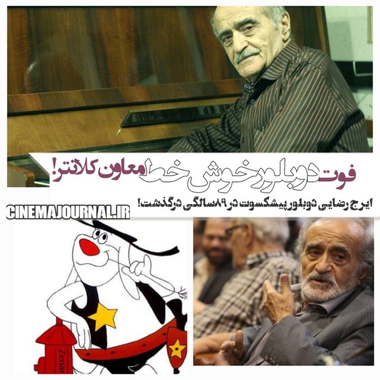 مرگ ایرج رضایی دوبلور پیشکسوت؛ خالق خوشخط صدای معاون کلانتر!