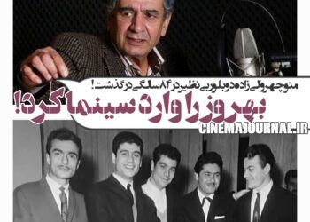 مرگ منوچهر والی‌زاده؛ دوبلوری بی‌نظیر که بهروز وثوقی را وارد سینما کرد