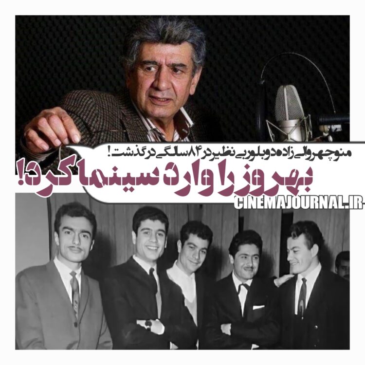 مرگ منوچهر والیزاده؛ دوبلوری بینظیر که بهروز وثوقی را وارد سینما کرد