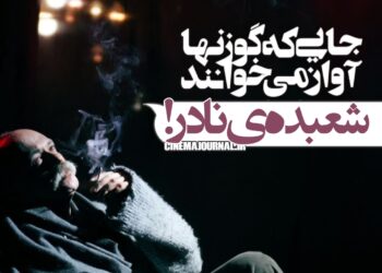 شعبده‌ی نادر فلاح در نمایش"جایی که گوزن‌ها آواز میخوانند"!