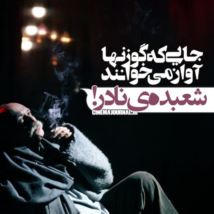 شعبدهی نادر فلاح در نمایش"جایی که گوزنها آواز میخوانند"!