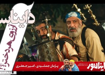رونمایی از تیزر فیلم کمدی "دایناسور" با بازی پژمان جمشیدی و امیر جعفری و نگار فروزنده و...+ویدیو