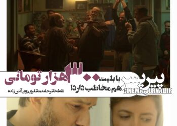 فیلم "پیرپسر" با بلیت ۳۰۰هزار تومانی هم مخاطب دارد!/حامد مظفری روی آنتن زنده متذکر شد